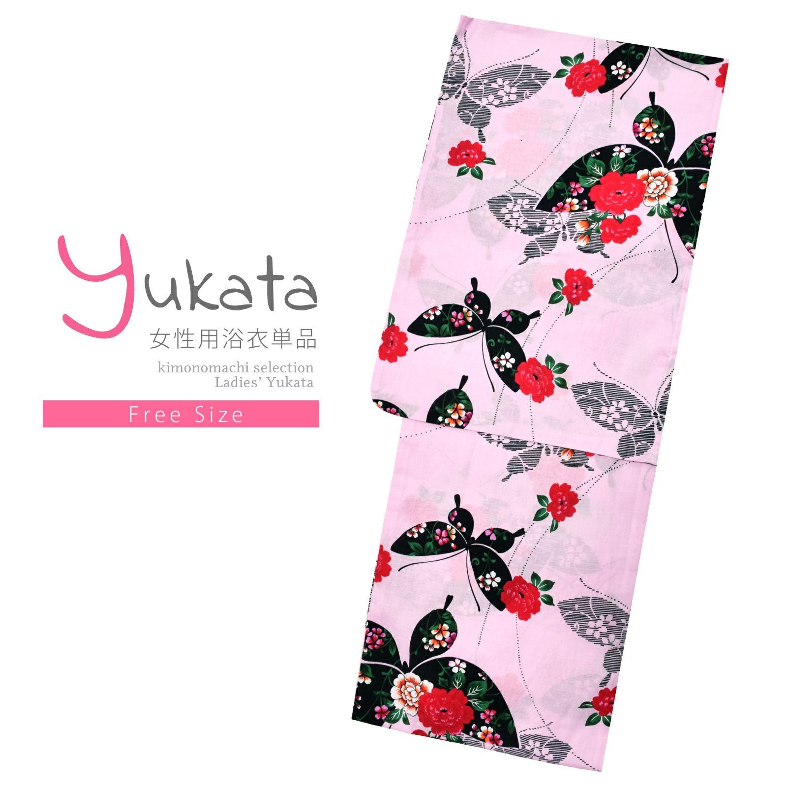 浴衣 レディース 単品 「ピンク　蝶々と花」 フリーサイズ レトロ モダン 大人柄 女性浴衣単品 女浴衣 ゆかた yukata