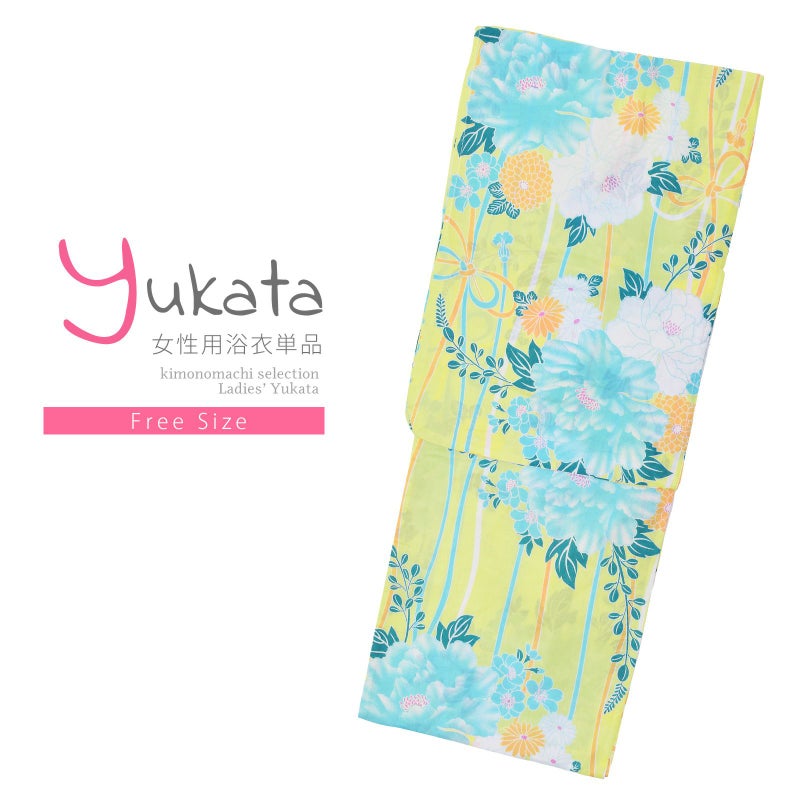 浴衣 レディース 単品 「ライムグリーン　組紐、牡丹と花々」 フリーサイズ レトロ モダン 大人柄 女性浴衣単品 yukata