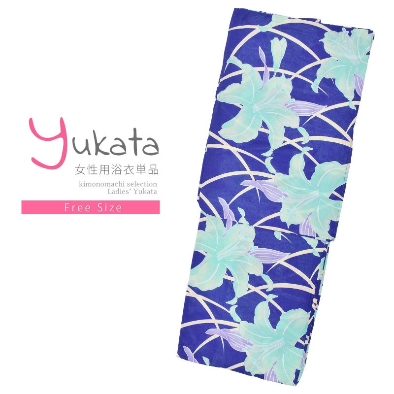 浴衣 レディース 単品 「青地　芝草に百合」 フリーサイズ レトロ モダン 大人柄 女性浴衣単品 yukata