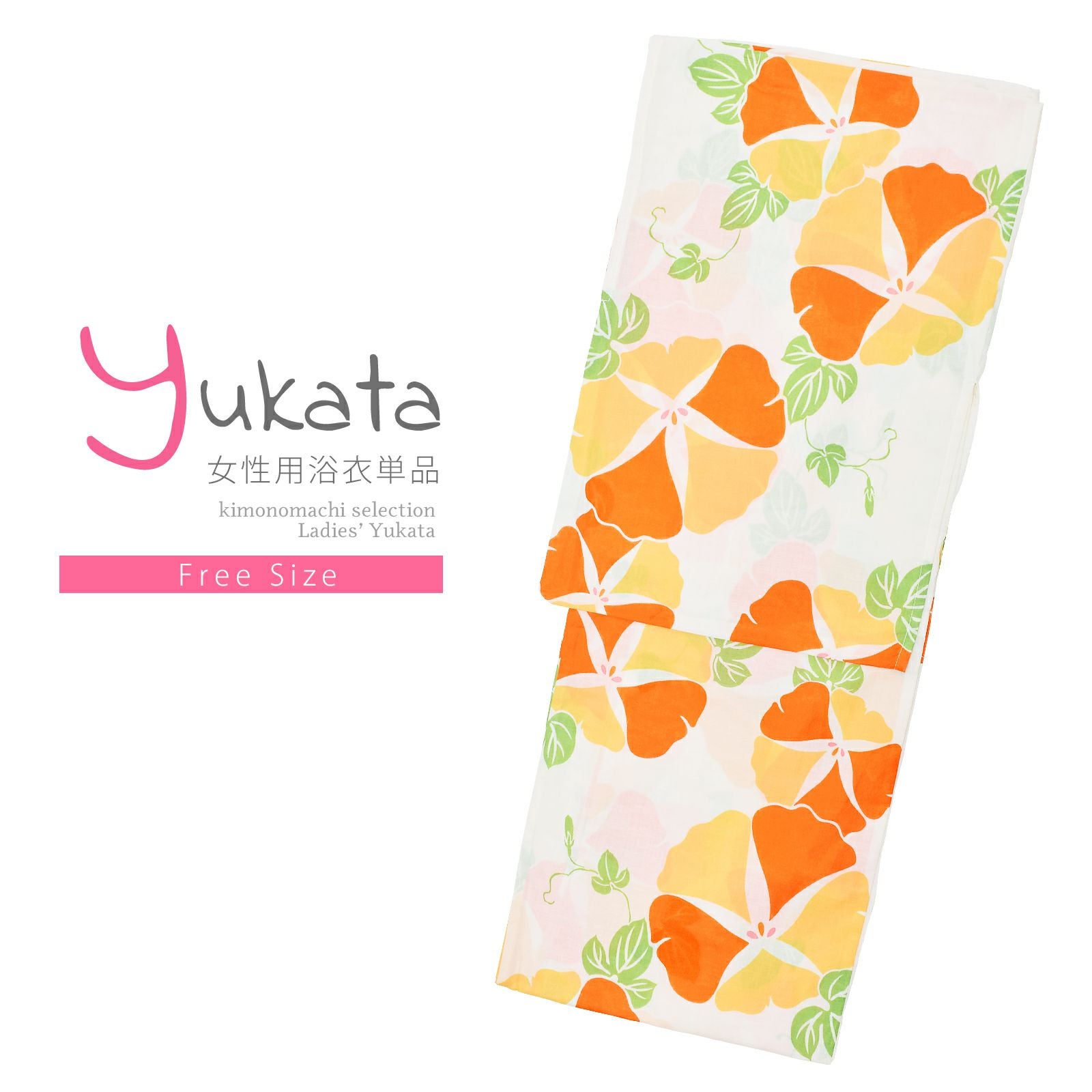 浴衣 レディース 単品 「オフホワイト　オレンジ×薄橙色、朝顔」 フリーサイズ レトロ モダン 大人柄 女性浴衣単品 yukata