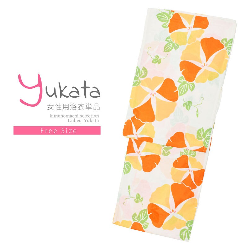 浴衣 レディース 単品 「オフホワイト　オレンジ×薄橙色、朝顔」 フリーサイズ レトロ モダン 大人柄 女性浴衣単品 yukata