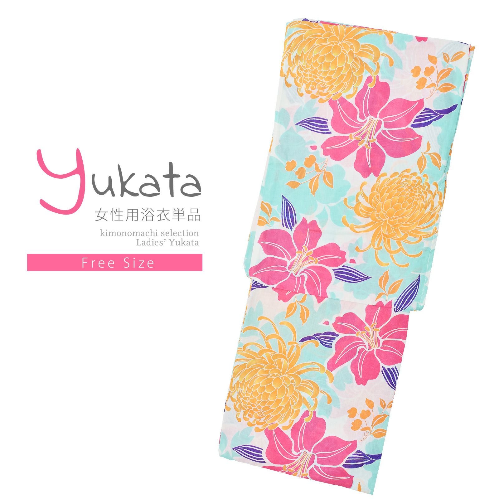 浴衣 レディース 単品 「白地　菊に百合、オレンジ」 フリーサイズ レトロ モダン 大人柄 女性浴衣単品 yukata