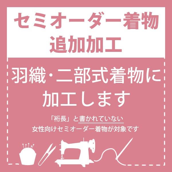 オプション加工】セミオーダー着物専用 オプション加工 | 京都きもの町