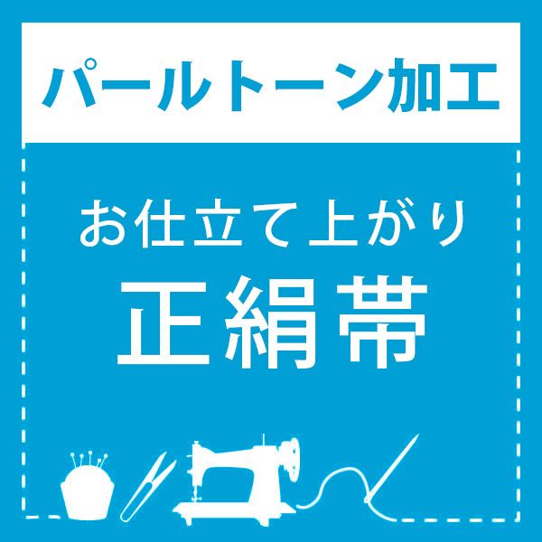 上質な訪問着‼️絞り　金彩　パールトーン加工　正絹 パールトーン加工】お仕立て上がり 正絹帯 専用パールトーン加工