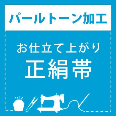 パールトーン加工】未仕立て 正絹帯(袋帯・名古屋帯) 専用パールトーン 
