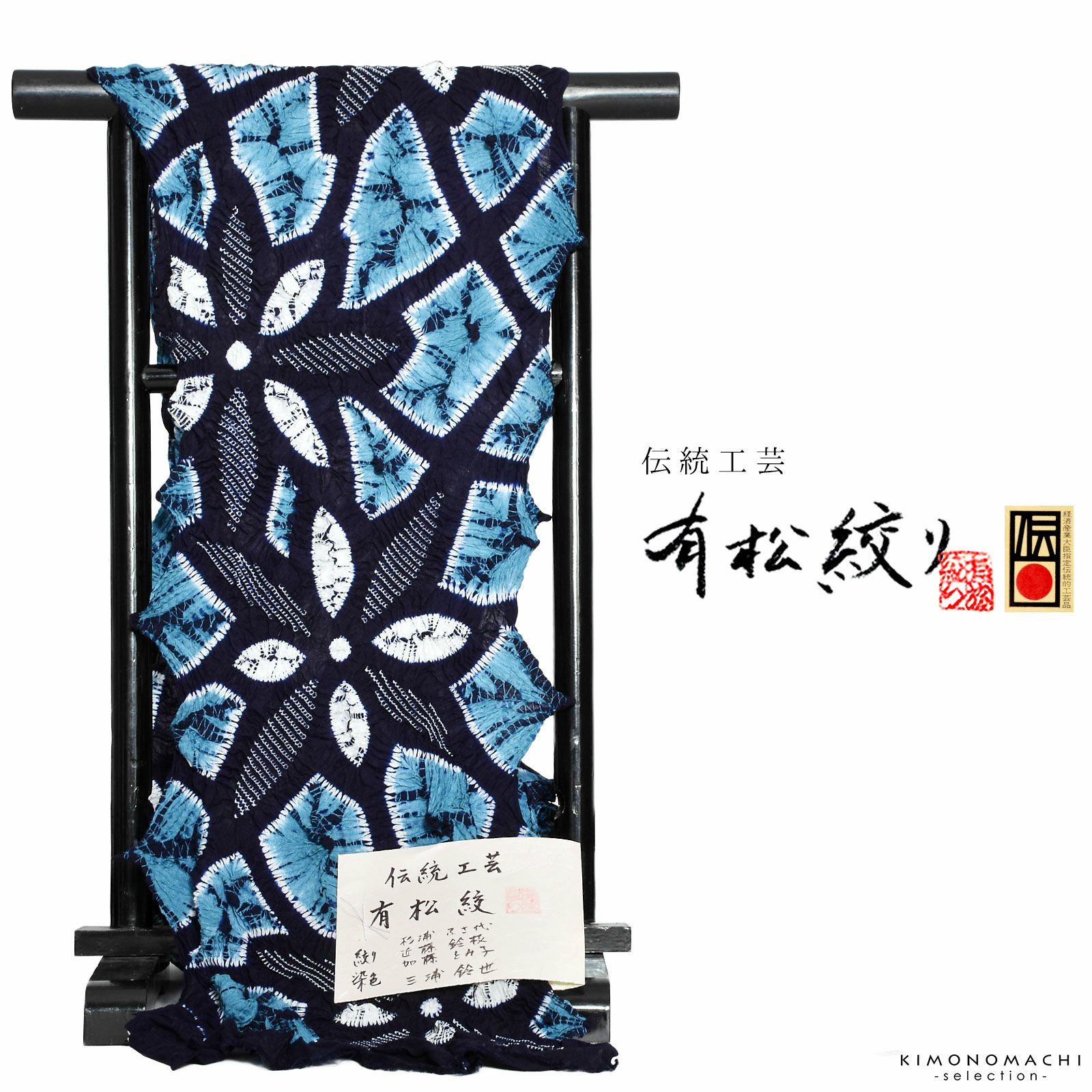 伝統工芸品 有松絞り 絞り浴衣反物 「鉄仙」 有松・鳴海絞 女性浴衣