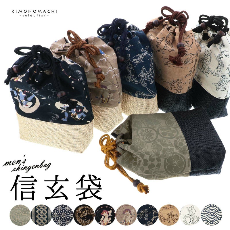 信玄袋 メンズ「麻の葉・いろは歌・鯉の滝登り・青海波・将棋駒・富士山・鶴亀・トンボ　全12柄」 日本製 底付き巾着袋 巾着型バッグ 男性用 和装 ポーチ かばん