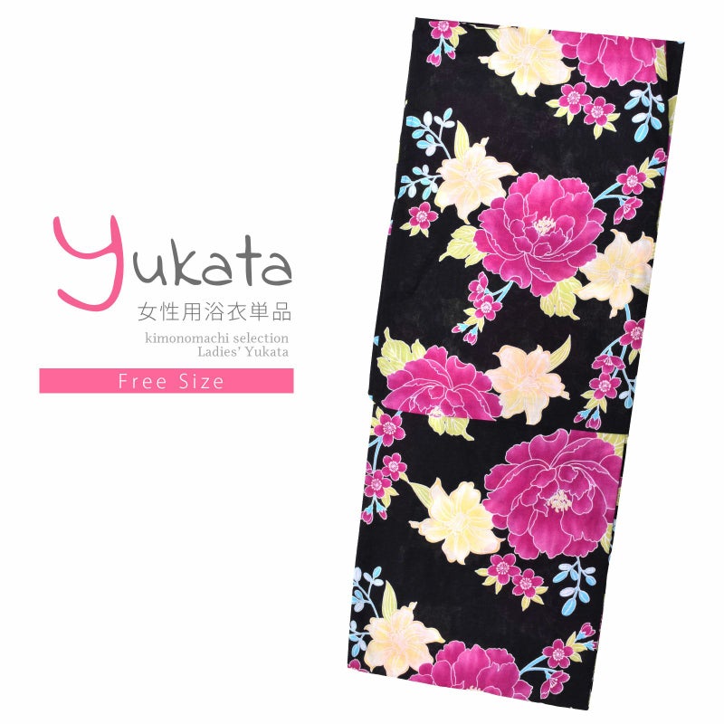 浴衣 レディース 単品 「黒地　牡丹に百合」 フリーサイズ レトロ モダン 大人柄 女性浴衣単品 yukata