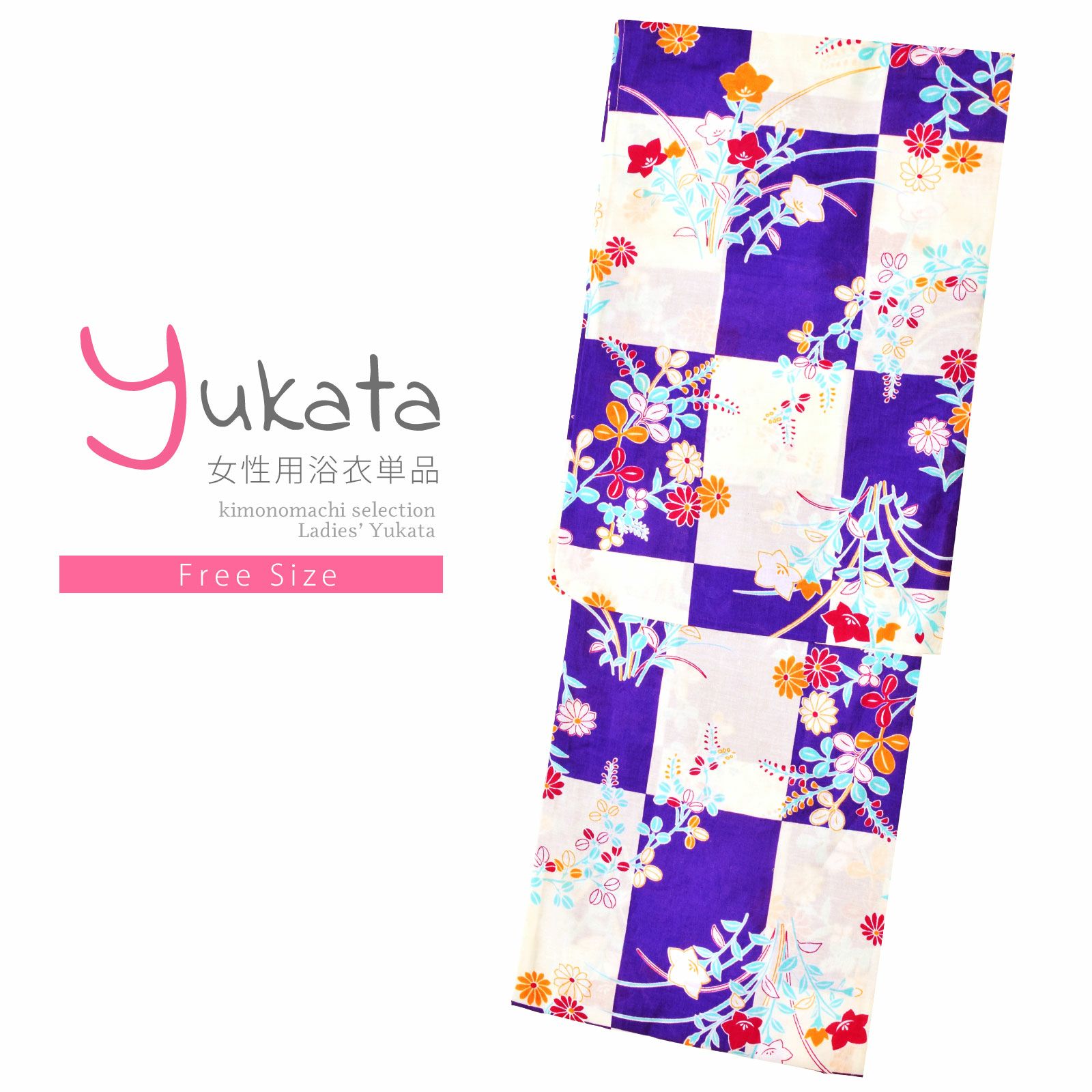 浴衣 レディース 単品 「青紫×生成り色、市松　秋草」 フリーサイズ レトロ モダン 大人柄 女性浴衣単品 yukata