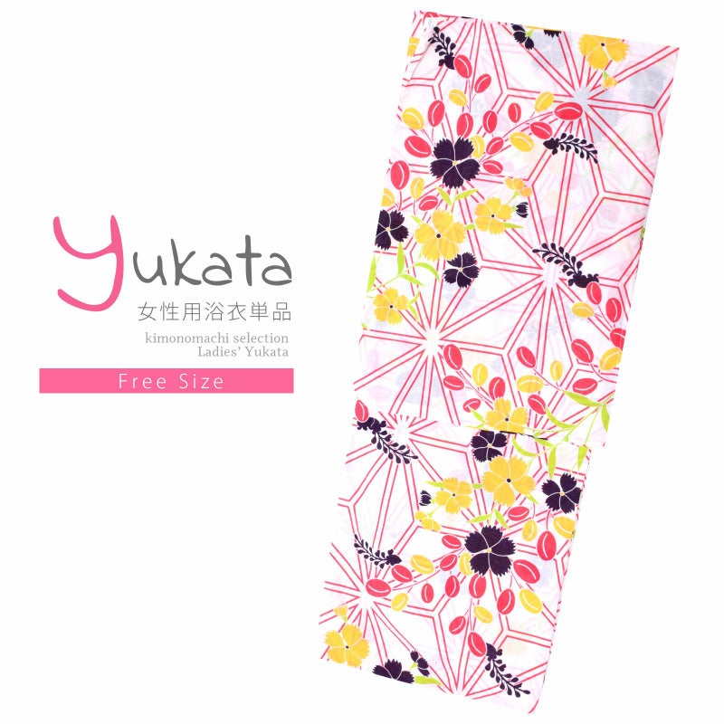 浴衣 レディース 単品 「白地　麻の葉に撫子」 フリーサイズ レトロ モダン 大人柄 女性浴衣単品 yukata