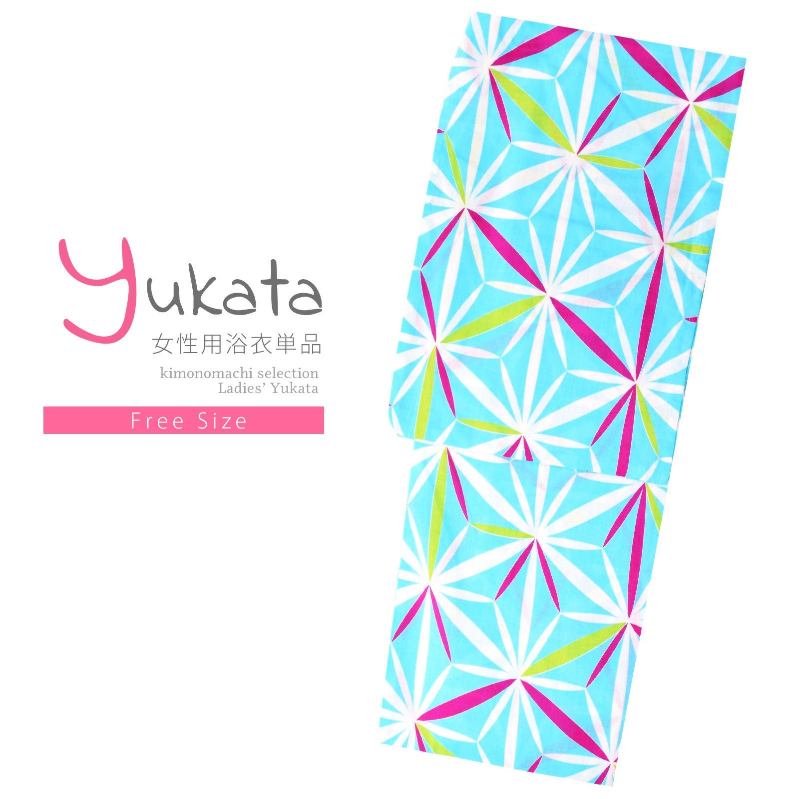 浴衣 レディース 単品 「水色　変わり麻の葉繋ぎ」 フリーサイズ レトロ モダン 大人柄 女性浴衣単品 yukata
