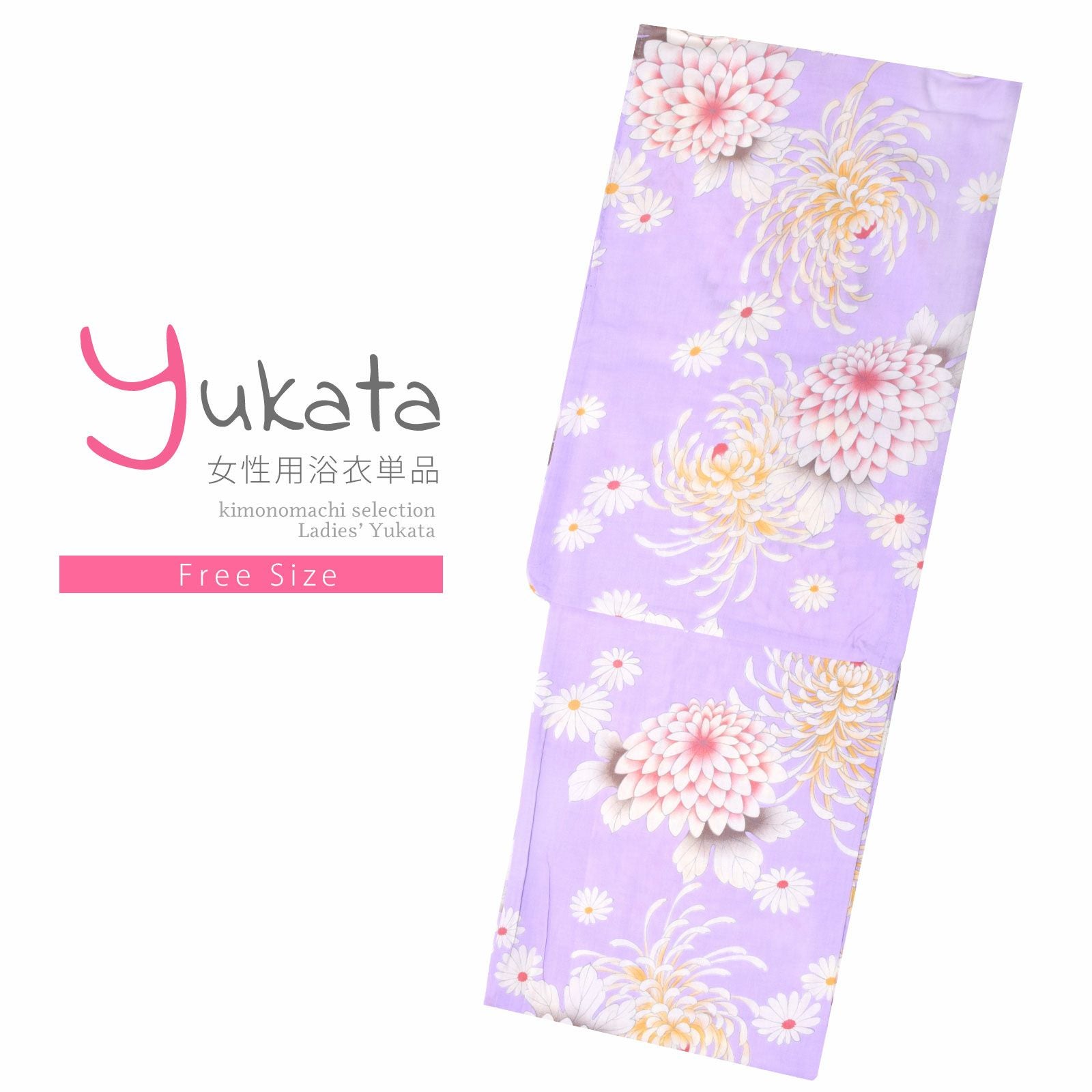 浴衣 レディース 単品 「薄紫色　菊」 フリーサイズ レトロ モダン 大人柄 女性浴衣単品 yukata