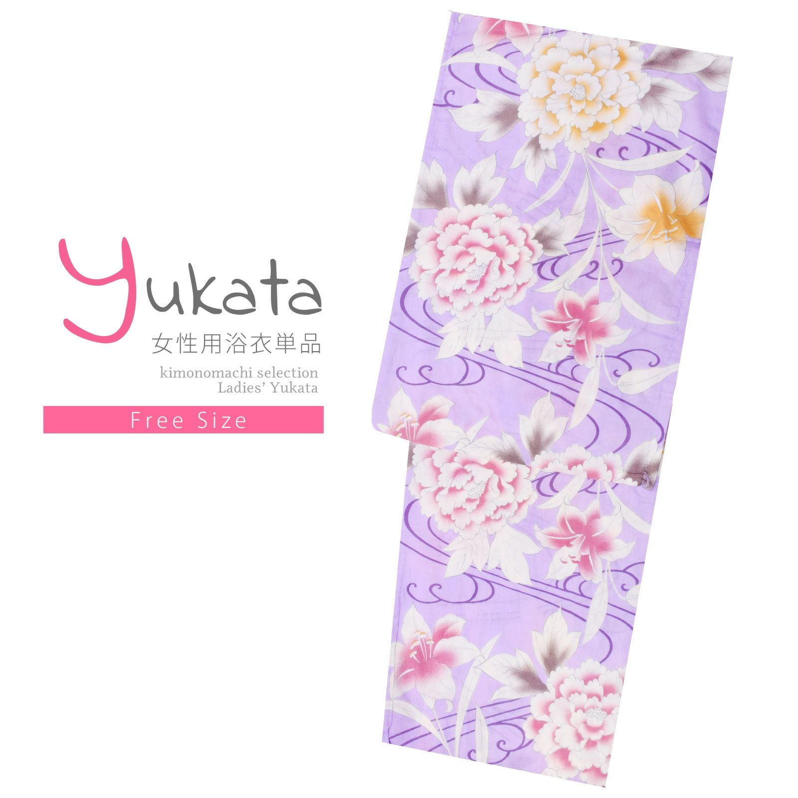 浴衣 レディース 単品 「藤色　牡丹と百合」 フリーサイズ レトロ モダン 大人柄 女性浴衣単品 yukata
