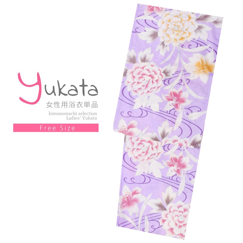 浴衣 レディース 単品 「藤色　牡丹と百合」 フリーサイズ レトロ モダン 大人柄 女性浴衣単品 yukata