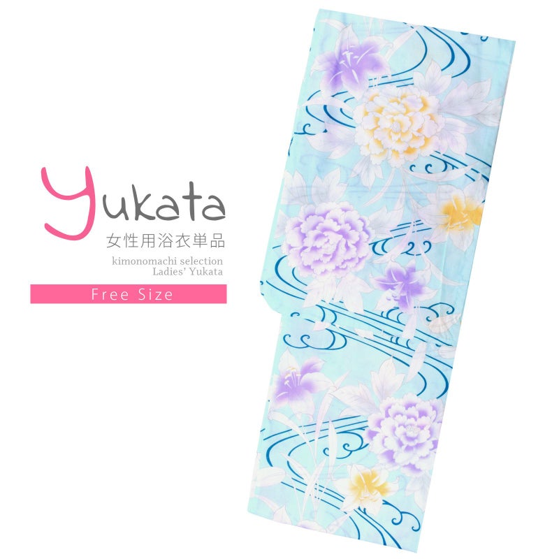 浴衣 レディース 単品 「薄水色　牡丹と百合」 フリーサイズ レトロ モダン 大人柄 女性浴衣単品 yukata