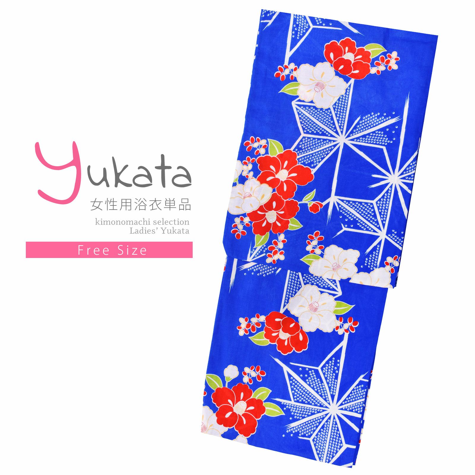 浴衣 レディース 単品 「青地　麻の葉、椿」 フリーサイズ レトロ モダン 大人柄 女性浴衣単品 yukata