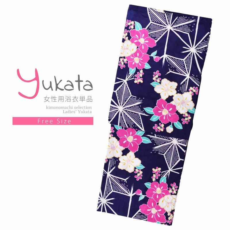 浴衣 レディース 単品 「紺地　麻の葉、椿」 フリーサイズ レトロ モダン 大人柄 女性浴衣単品 yukata