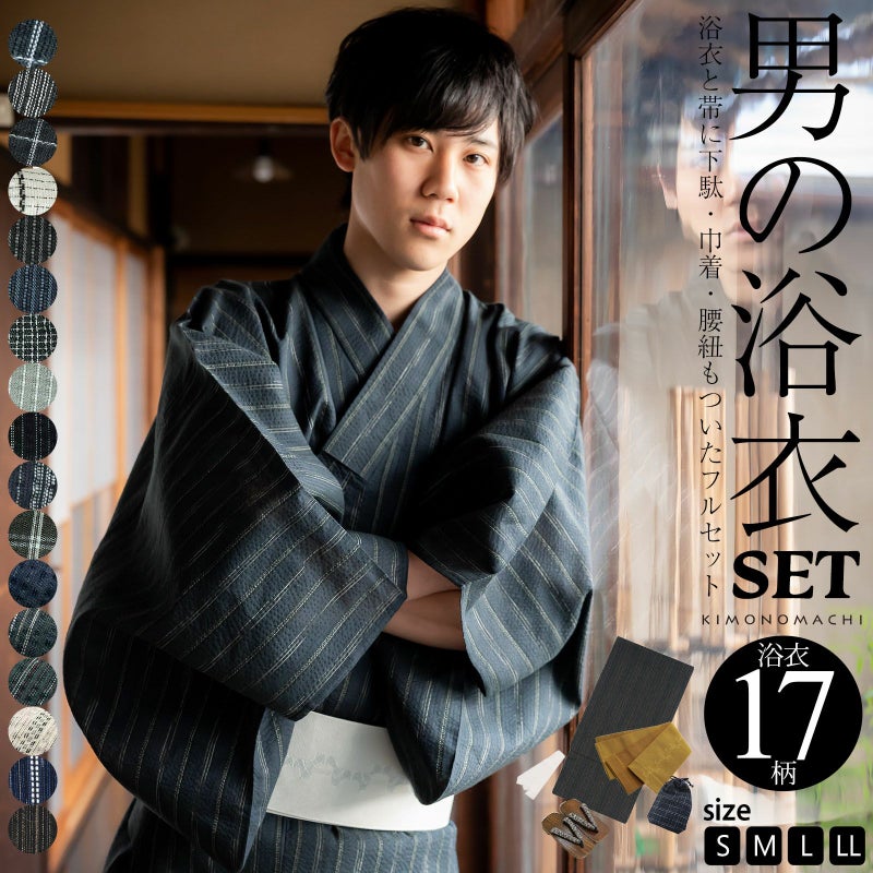 浴衣 セット メンズ 男性用浴衣セット 浴衣5点セット（浴衣＋角帯＋下駄＋巾着＋腰紐） 「綿麻　しじら織り浴衣　縞・格子・絣　全18柄」 S M L LL サイズ 綿麻浴衣 花火大会 夏祭り フェス 男性用 男性浴衣 ゆかた yukata 【送料無料】