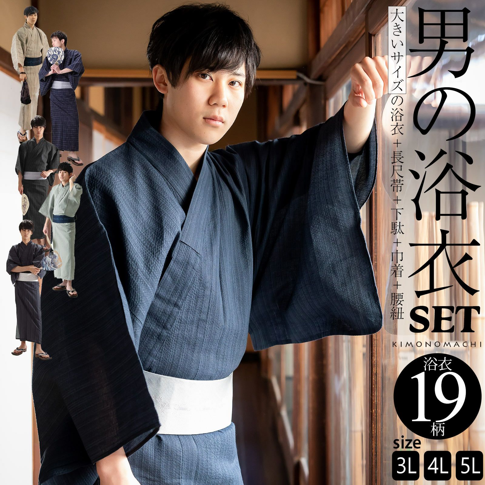 浴衣 セット メンズ 男性用浴衣セット 浴衣5点セット（ビッグサイズ