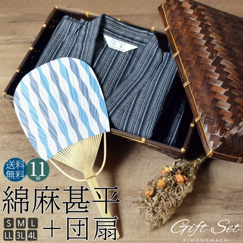 甚平 メンズ おしゃれ 「しじら織り 綿麻甚平とうちわの竹籠入りギフトセット 全11柄 6サイズ S M L LL/2L 3L 4L」 父の日 敬老の日 男性 プレゼント 涼やか 綿麻甚平 上下セット ルームウェア 部屋着 セットアップ 花火大会 夏祭り じんべい じんべえ 【送料無料】