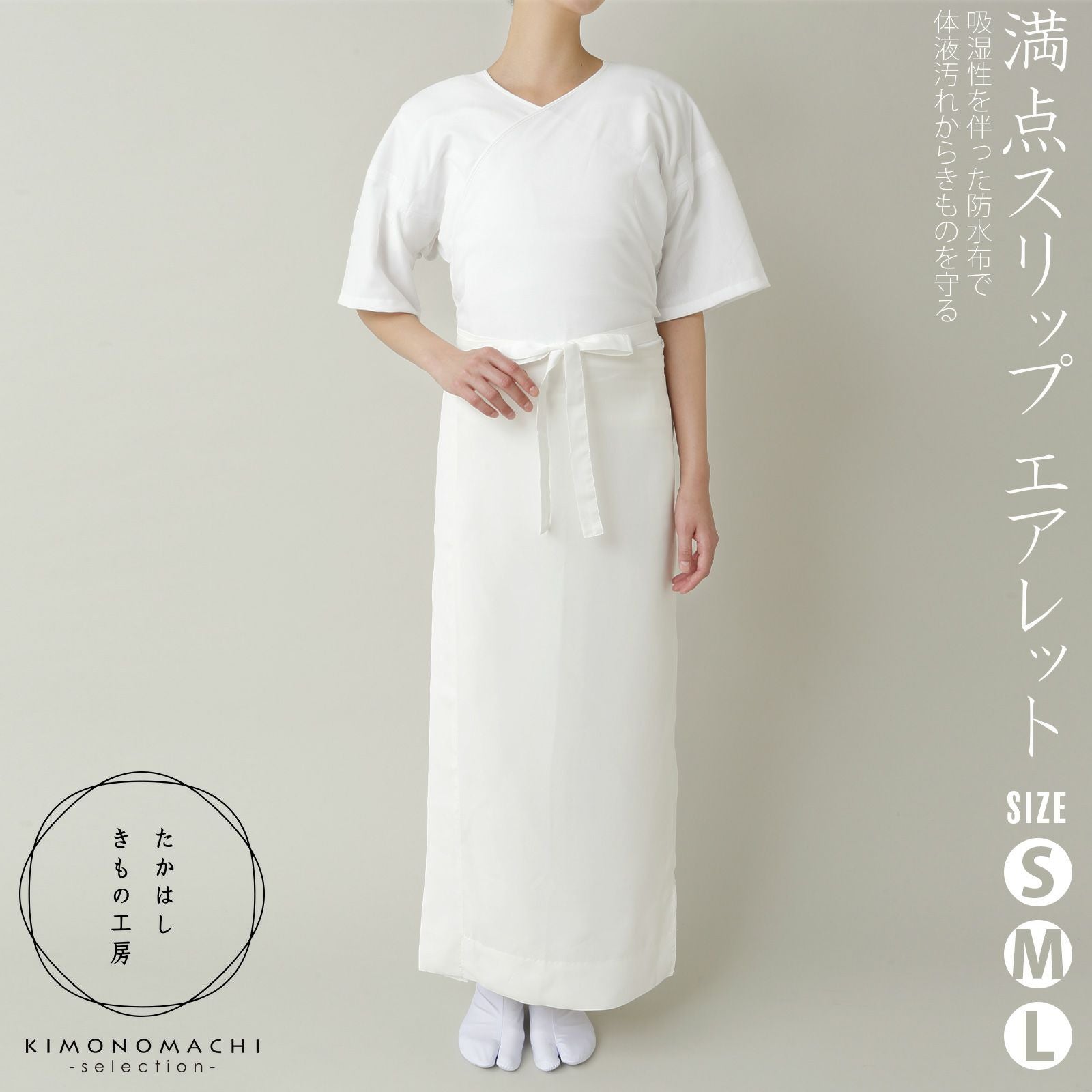 たかはしきもの工房 「満点スリップ　エアレット　S・M・Lサイズ」 和装肌着 肌襦袢 長襦袢 スリップ 東レエアレット使用 キュプラ レディース 日本製 着物用肌着 下着 着付け 着物