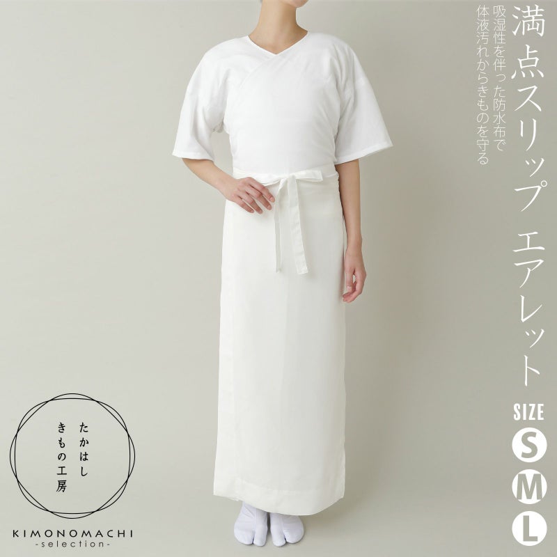 たかはしきもの工房 「満点スリップ　エアレット　S・M・Lサイズ」 和装肌着 肌襦袢 長襦袢 スリップ 東レエアレット使用 キュプラ レディース 日本製 着物用肌着 下着 着付け 着物