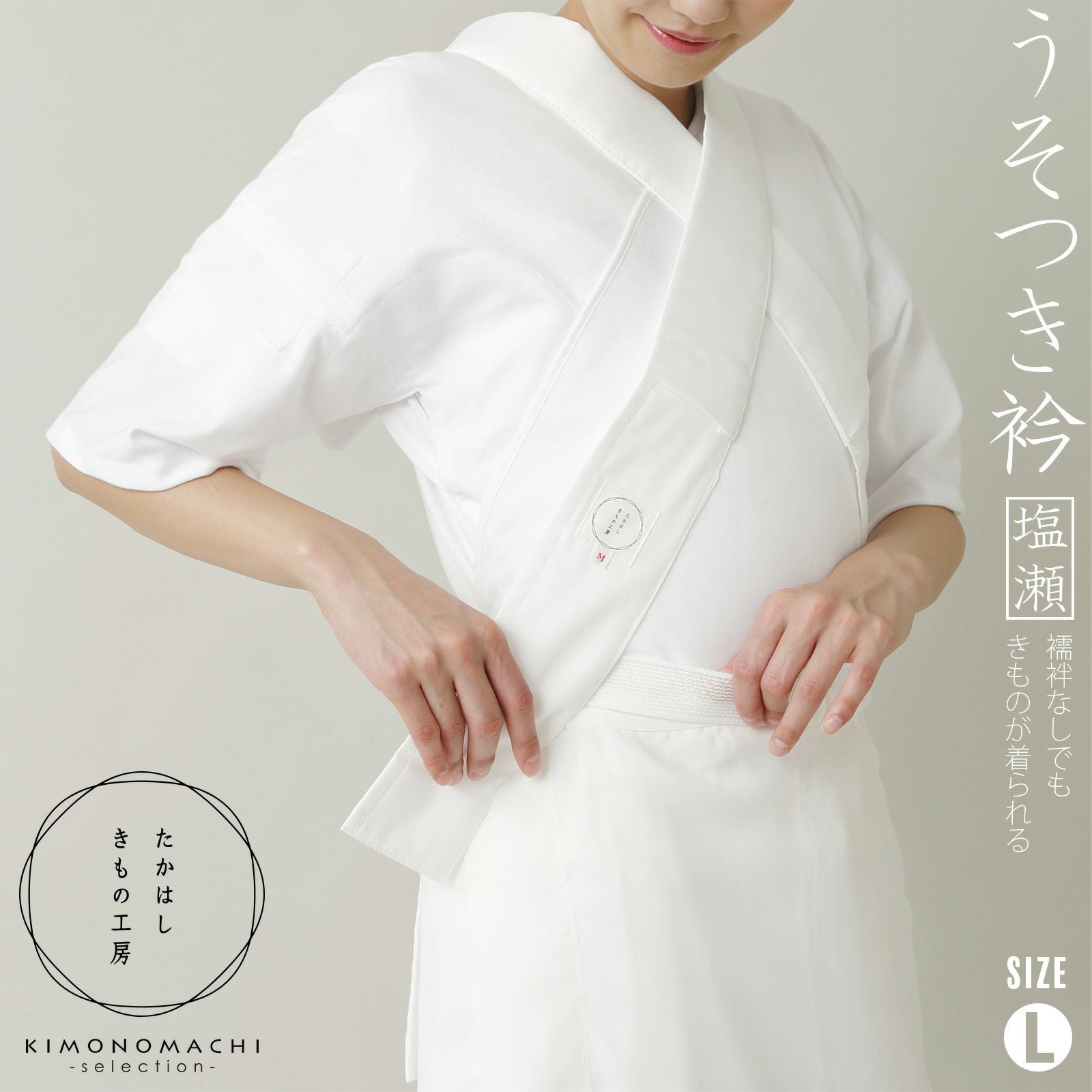 たかはしきもの工房 「うそつき衿　塩瀬風半衿付き　Lサイズ」 和装肌着 替え衿 えもん抜き フォーマルからカジュアルまで 春・秋・冬に 家で洗える 簡単着付け レディース 日本製 着物用肌着 下着 着付け 着物