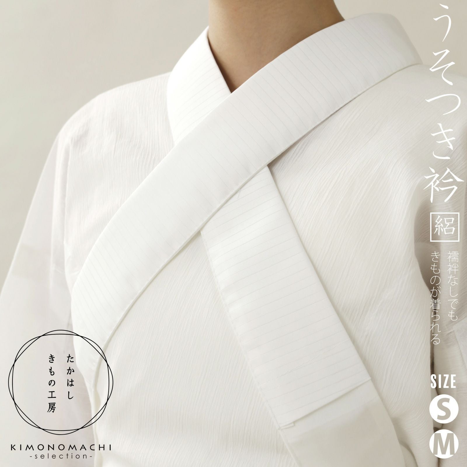 たかはしきもの工房 「うそつき衿 絽半衿付き S・Mサイズ」 和装肌着