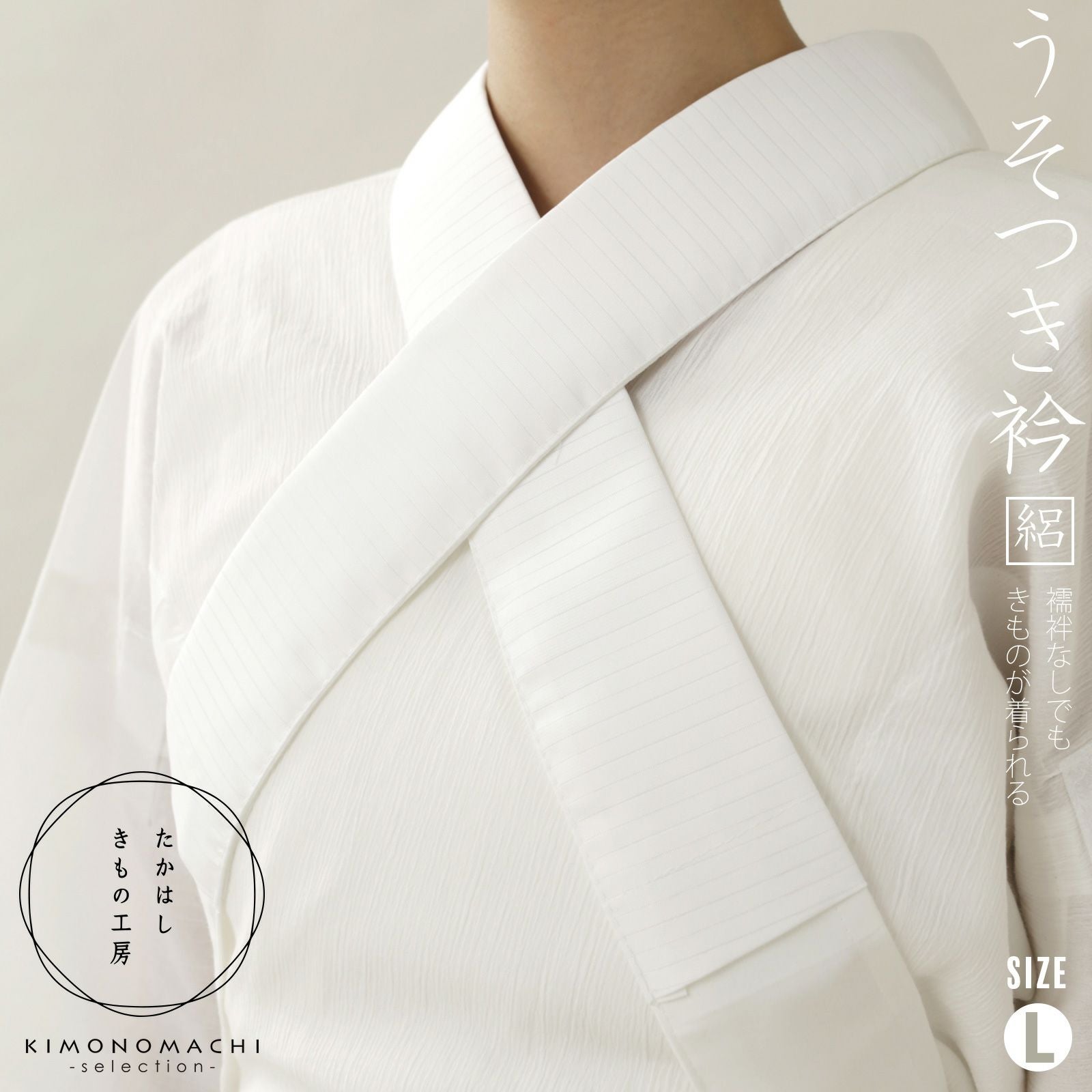 たかはしきもの工房 「うそつき衿　絽半衿付き　Lサイズ」 和装肌着 替え衿 えもん抜き フォーマルからカジュアルまで 夏用 家で洗える 簡単着付け レディース 日本製 着物用肌着 下着 着付け 着物