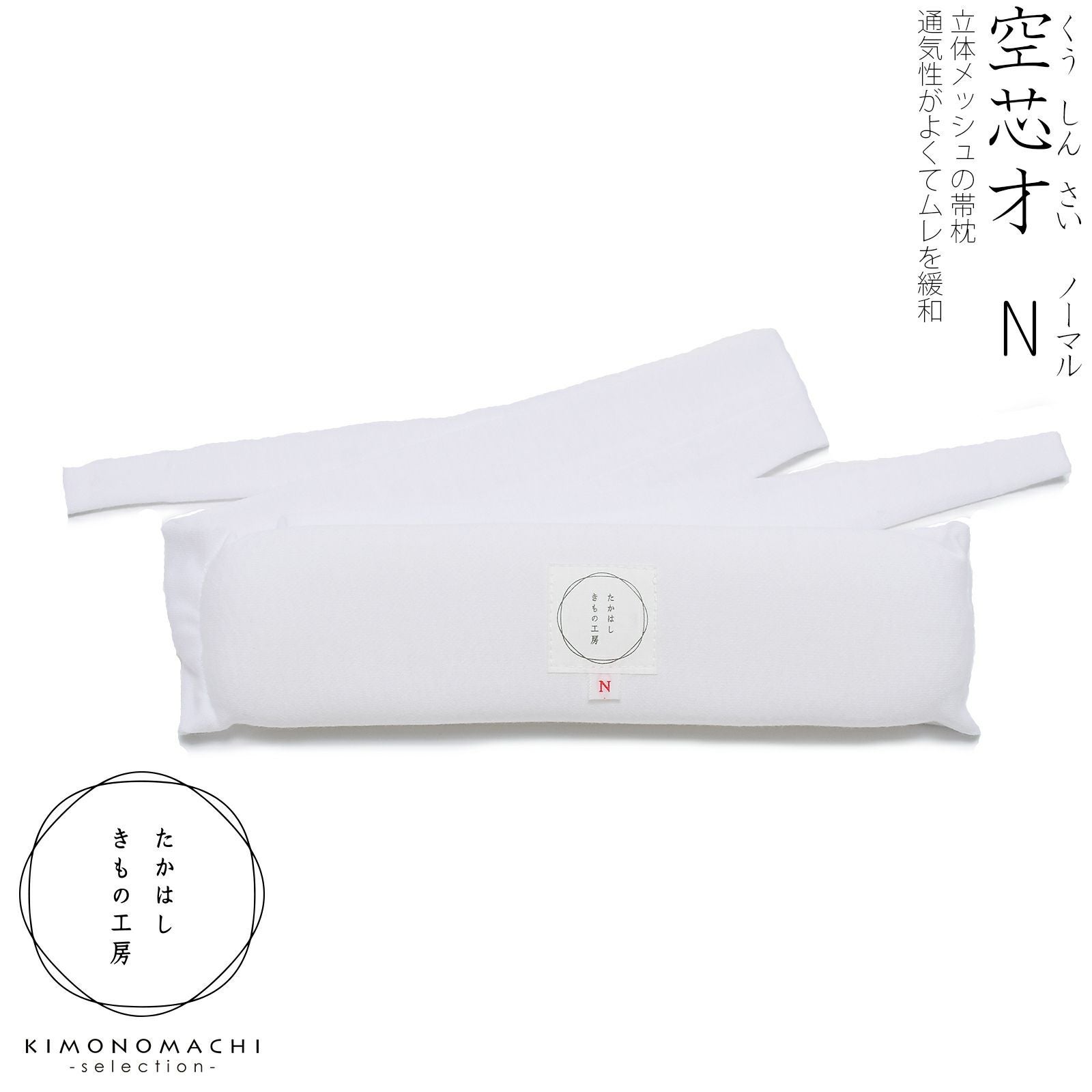 たかはしきもの工房 「メッシュ帯枕 空芯才N」 和装肌着 硬い帯・厚い