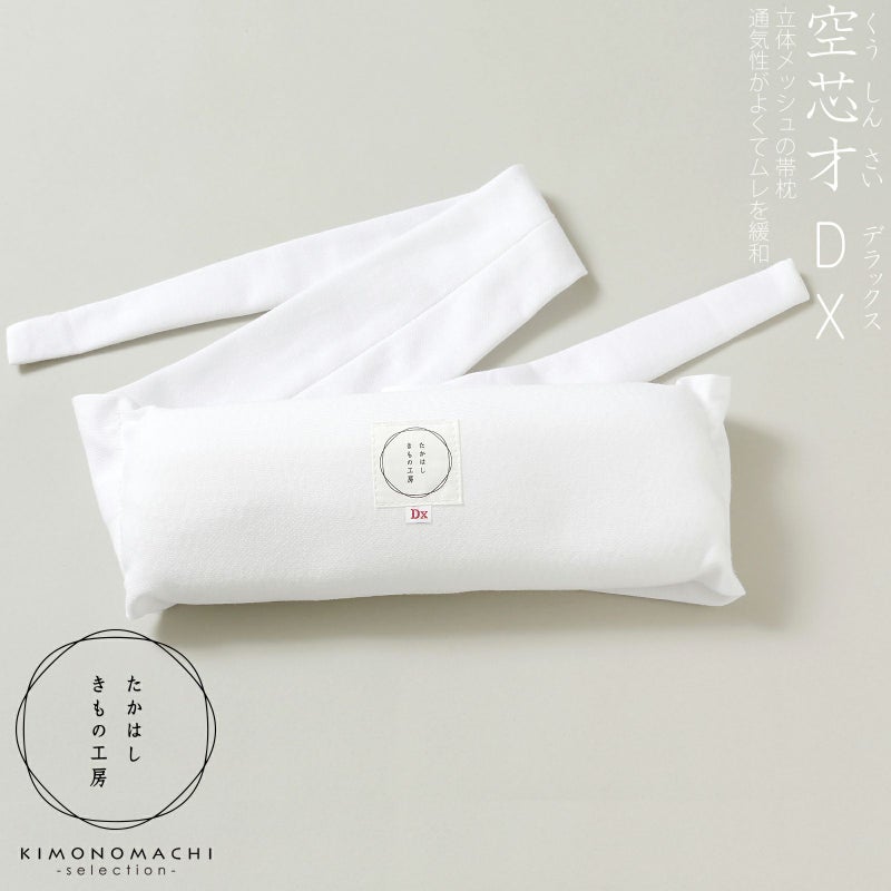 たかはしきもの工房 「メッシュ帯枕　空芯才DX」 和装肌着 どんな帯にも 通気性 帯まくら レディース 日本製 着物用肌着 下着 着付け 着物