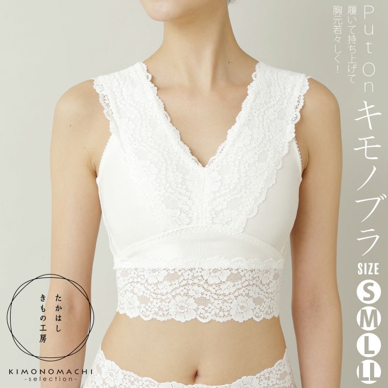 たかはしきもの工房 「Put on キモノブラ　S・M・L・LLサイズ　シャンパンホワイト」 和装肌着 和装ブラ 胸元すっきり レディース 日本製 着物用肌着 下着 着付け 着物