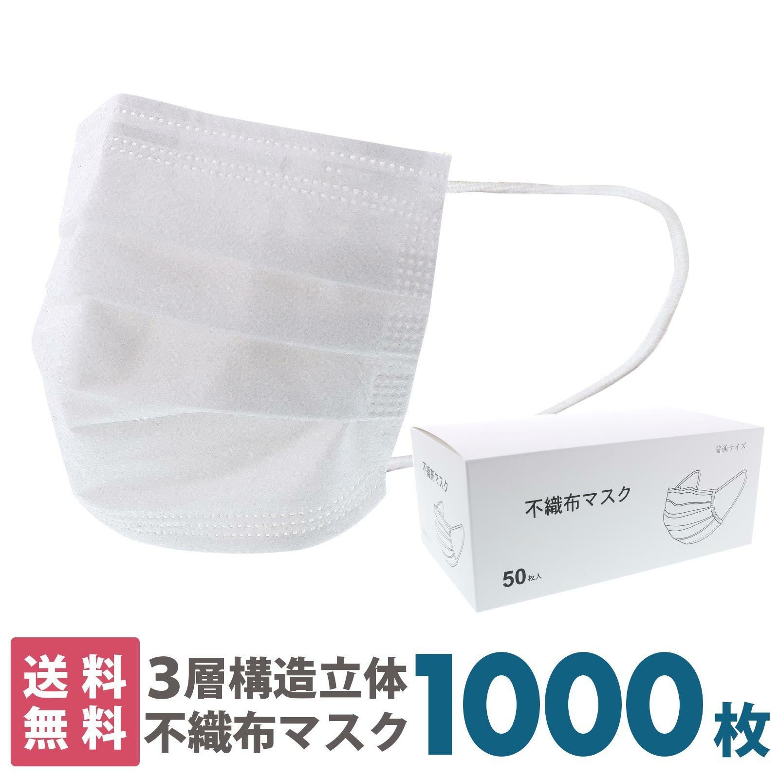 マスク 送料無料 1000枚 箱入り 「白マスク 不織布 普通サイズ マスク 送料無料 1000枚 箱入り 「白マスク 不織布 普通サイズ