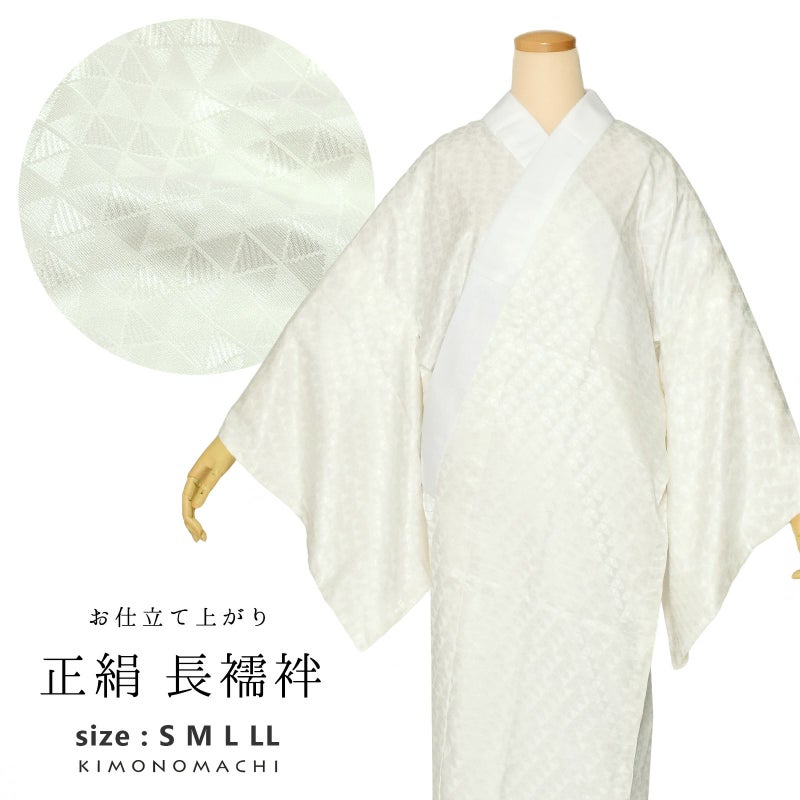 長襦袢 レディース 正絹 「正絹長襦袢　淡いアイボリー　お仕立てあがり」 S/M/L/LLサイズ 長襦袢単品 女性用 正絹襦袢 半衿付き 和装下着 着物