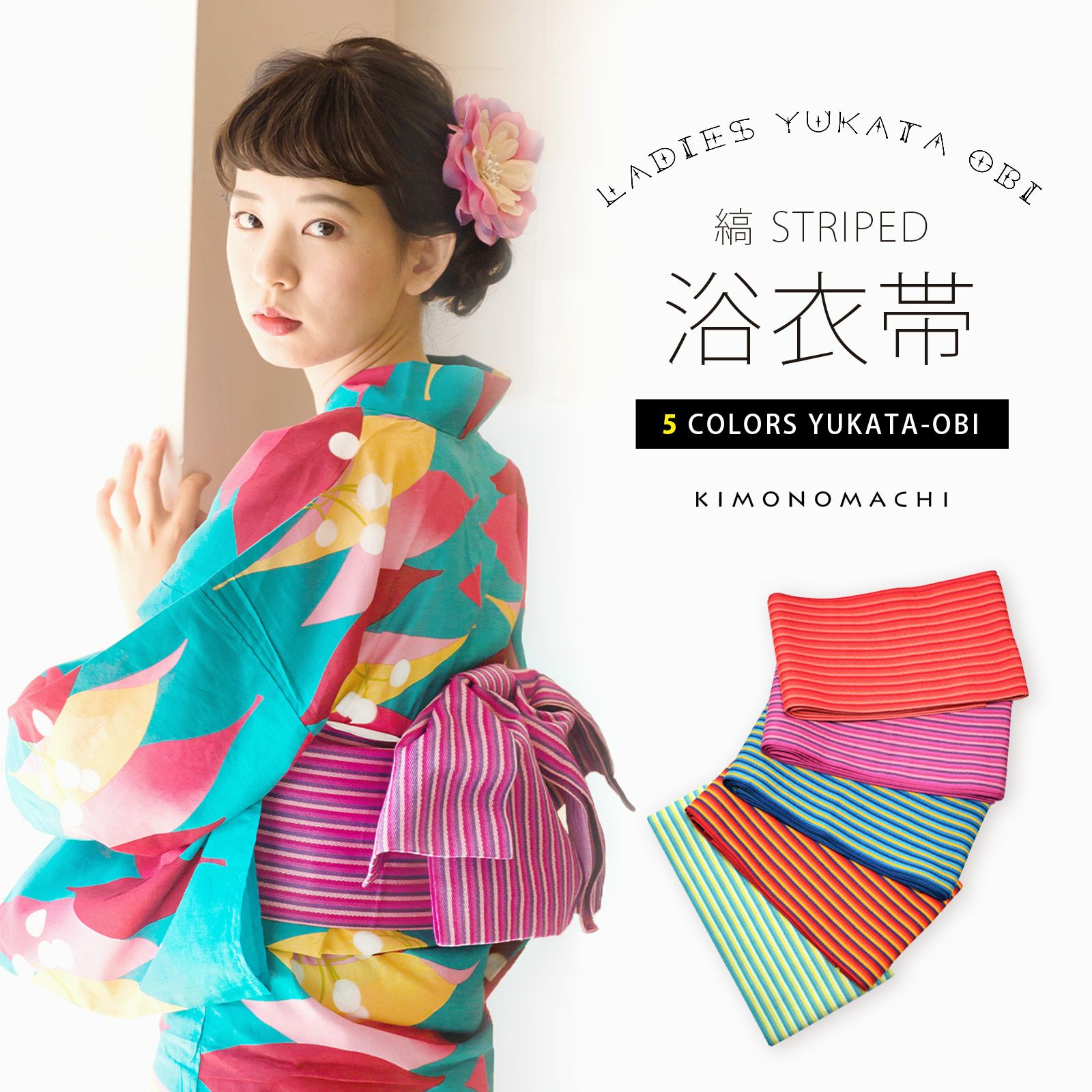 浴衣 帯 半幅帯 「縞　赤ピンク・ブルー・青緑×イエロー・赤×ネイビー・パープル　全5色」 日本製 半巾帯 単帯 レディース 女性用 浴衣帯 半幅帯単品 京都きもの町オリジナル