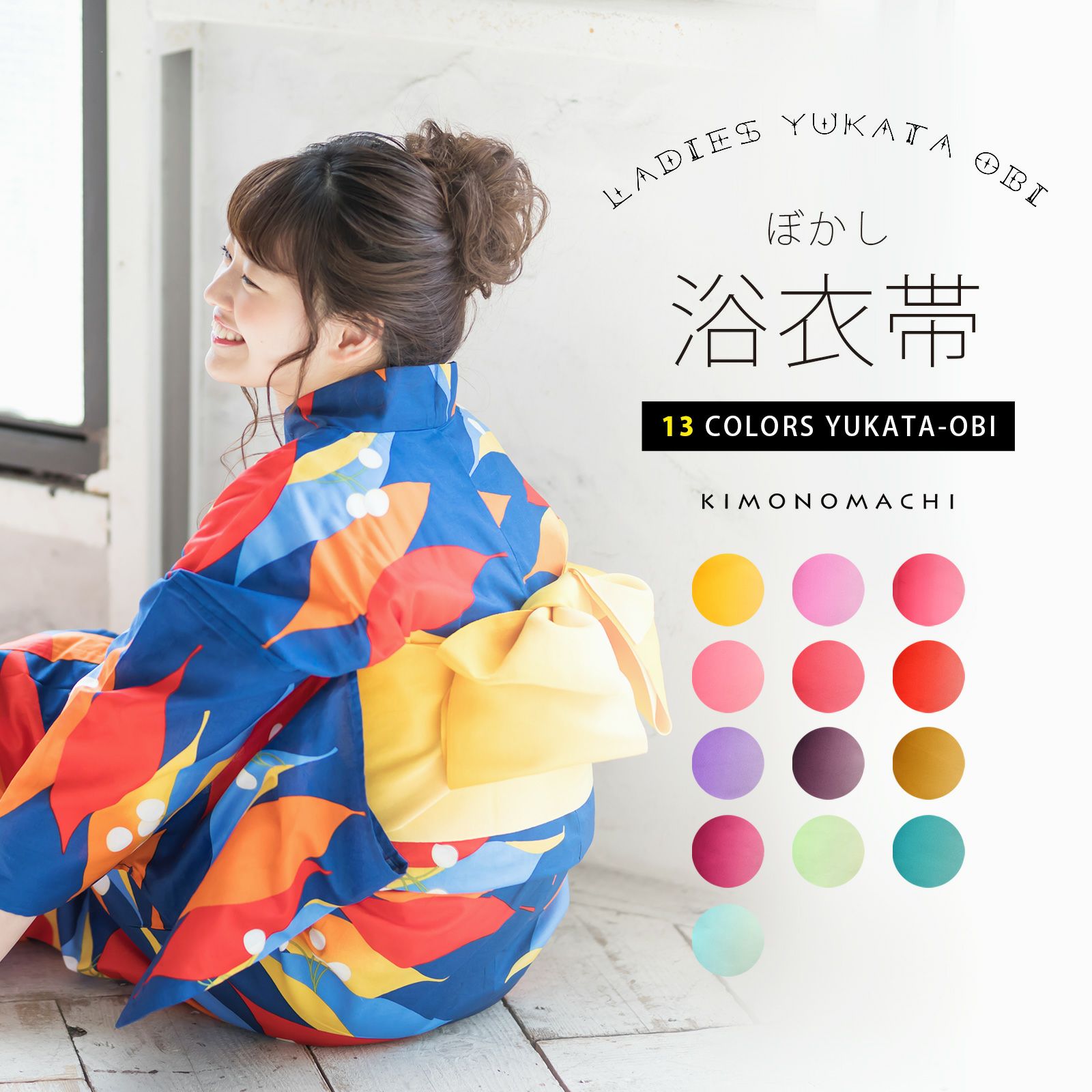 浴衣 帯 半幅帯 「ぼかし　黄・藤・ラズベリー・桃・ピンク・赤・ブルーラベンダー・紫・金茶・赤紫・アップルグリーン・ターコイズ・水色　全13色」 日本製 半巾帯 単帯 レディース 女性用 浴衣帯 半幅帯単品 京都きもの町オリジナル