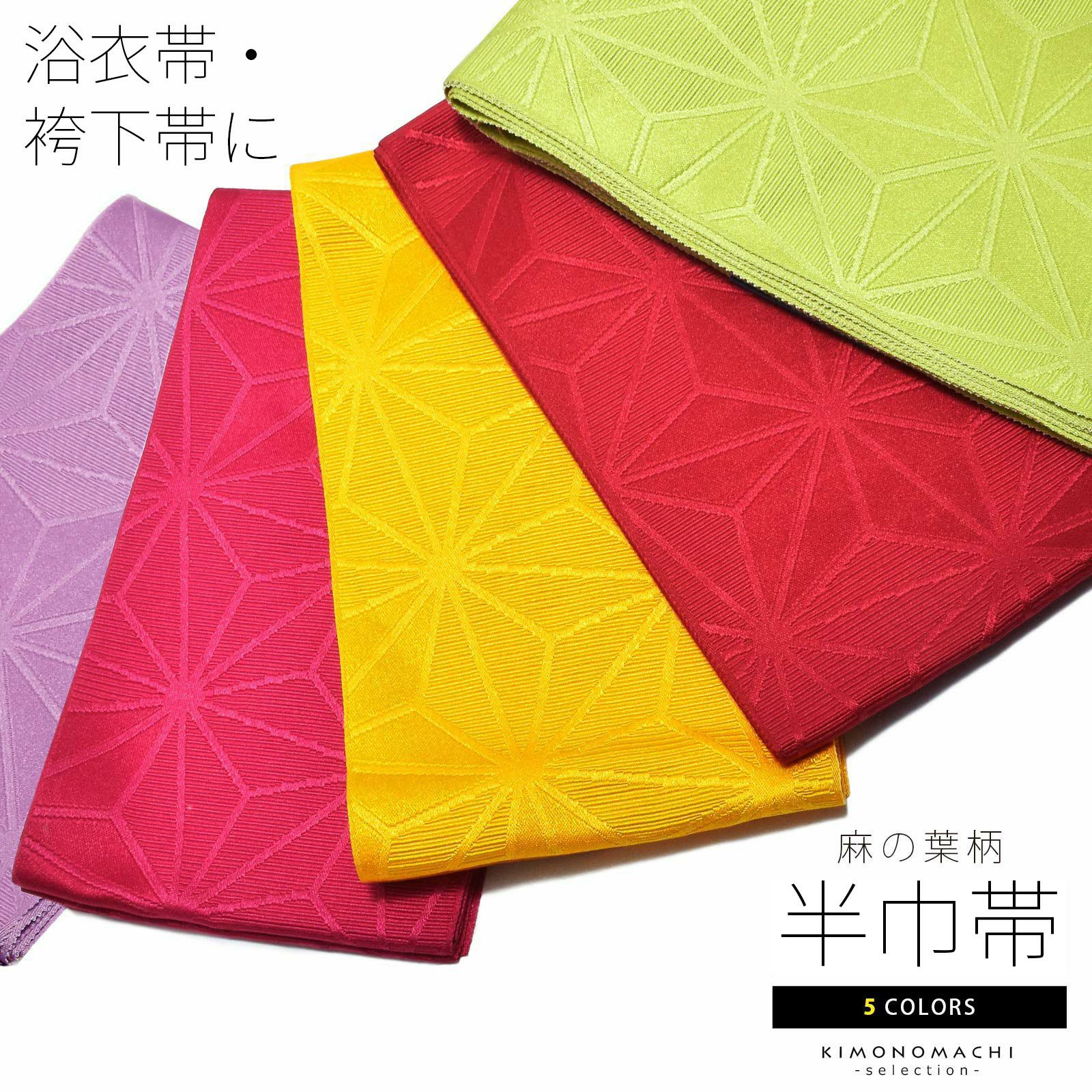 半幅帯 浴衣帯 卒業式袴用帯 袴下帯 「ラズベリー・レッド・黄色・黄緑・薄紫 全5色」 日本製 半巾帯 単帯 レディース ジュニア 女性用 浴衣用帯 半幅帯単品