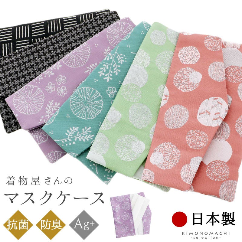 絹マスクケース 抗菌 防臭 日本製 「裏地に絹を贅沢に使った 着物屋さんのマスクケース 袱紗としても使える 和風 全6柄 小杉織物謹製」 銀イオン糸 マスクケース 粋でおしゃれな和柄 袱紗（ふくさ） 眼鏡入れ 持ち運び 収納 【抗菌マルチケース】