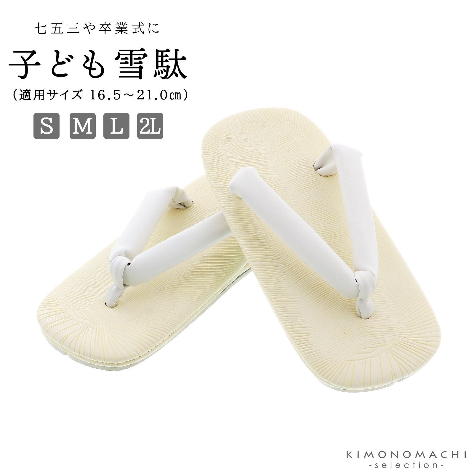 七五三 雪駄「雪駄 白 男の子用 S/M/L/2Lサイズ（16.5cm～21cm）」 白