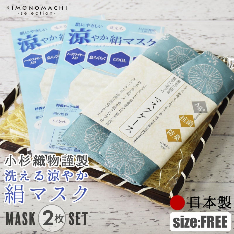 マスク ギフト 日本製 夏用 「肌にやさしい 涼やか絹マスク2つと絹のマスクケース全6柄の竹籠入りギフトセット」 小杉織物謹製 特殊メッシュ織り 絹の洗えるマスク と 銀イオン糸 マスクケース 粋でおしゃれな和柄 袱紗（ふくさ） 男女兼用 【送料無料】【返品不可】