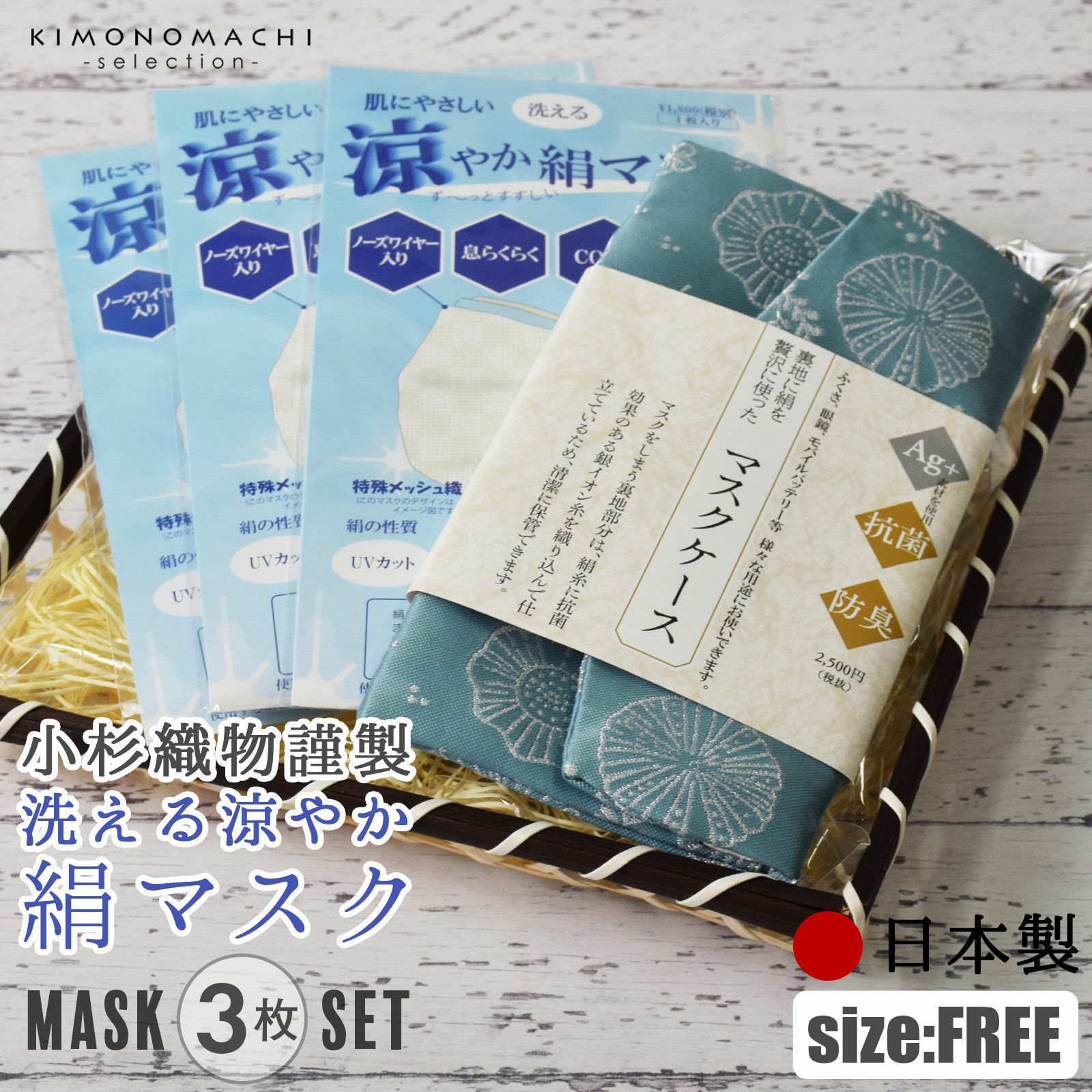 マスク ギフト 日本製 夏用 「肌にやさしい 涼やか絹マスク3つと絹のマスクケース全6柄の竹籠入りギフトセット」 小杉織物謹製 特殊メッシュ織り 絹の洗えるマスク と 銀イオン糸 マスクケース 粋でおしゃれな和柄 袱紗（ふくさ） 男女兼用 【送料無料】【返品不可】
