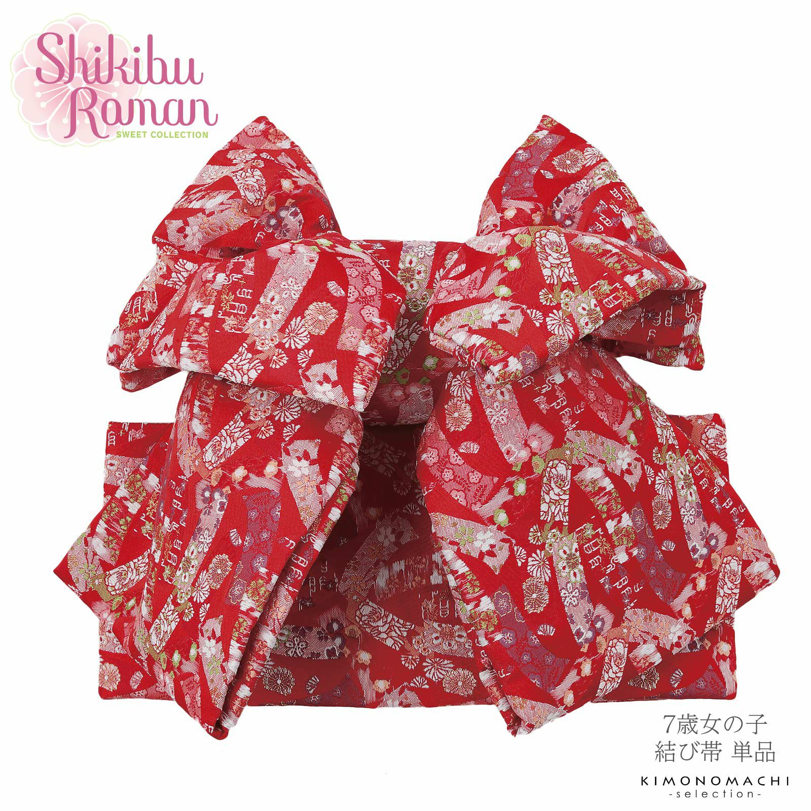 Prices down2】七五三 帯 7歳 ブランド 作り帯 Shikibu Roman 式部浪漫