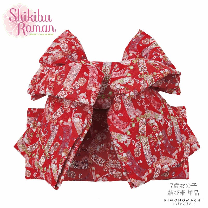 七五三 帯 7歳 ブランド 作り帯 Shikibu Roman 式部浪漫「赤　短冊」 女の子 四つ身着物に 簡単着付け 7才 女児用 七歳結び帯 単品 子供着物 七才のお祝い着向け 【お取り寄せ品】【送料無料】