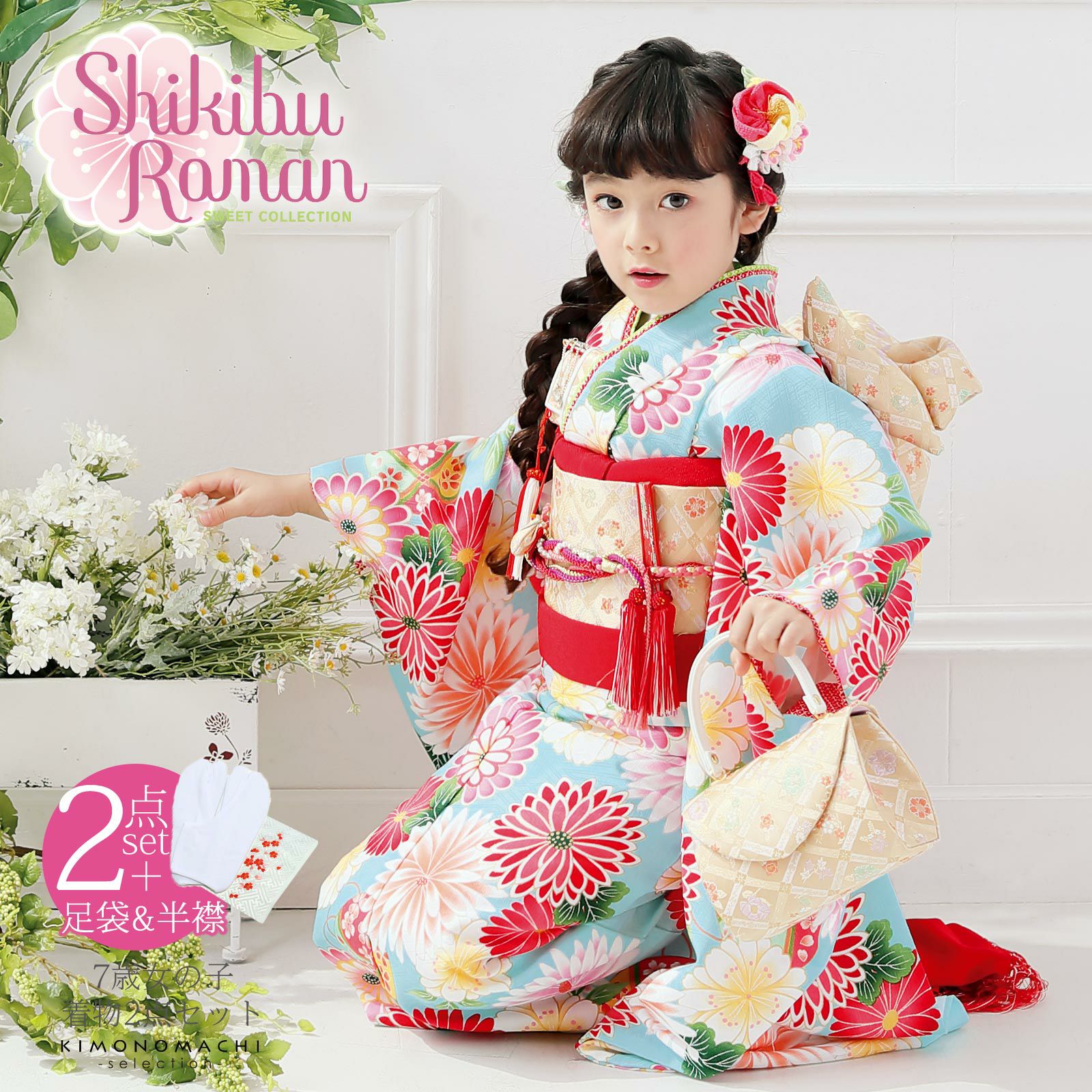 七五三 着物 7歳 ブランド 四つ身着物 Shikibu Roman 式部浪漫「水色