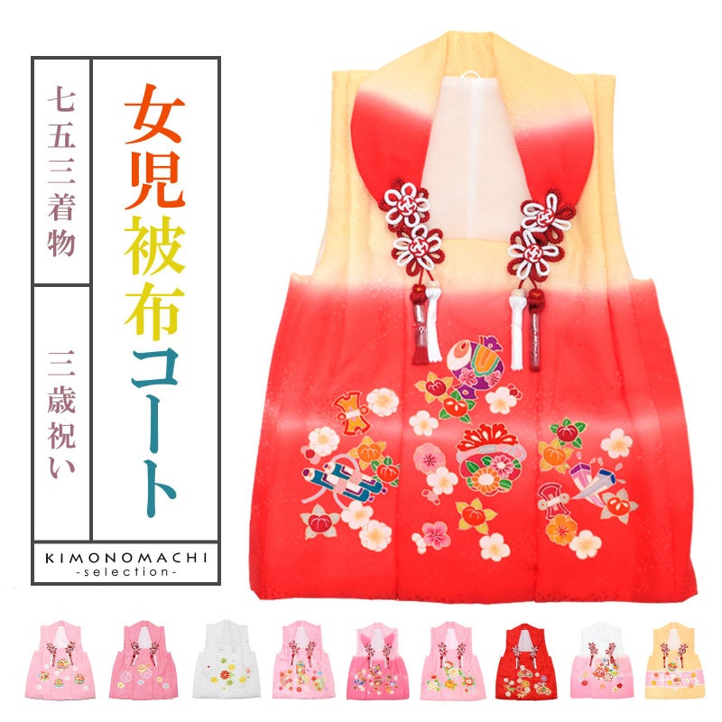七五三 着物 3歳 女の子 被布コート 単品 「ピンク・白・黄・赤／毬・梅・菊・貝桶・雪輪・ぼかし・宝尽くし・牡丹・松竹梅・鈴 全10柄」 正絹 日本製 中綿入り 女の子用被布コート単品 3才 女児用 三歳被布コート 【送料無料】