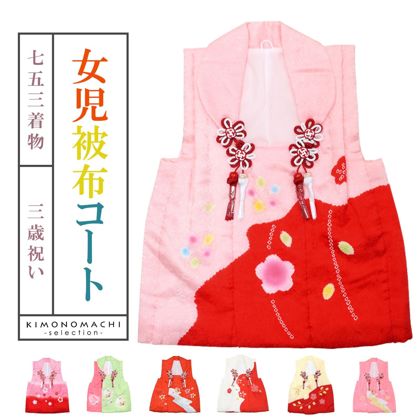 七五三 着物 3歳 女の子 被布コート 単品 「ピンク・赤・グリーン・朱