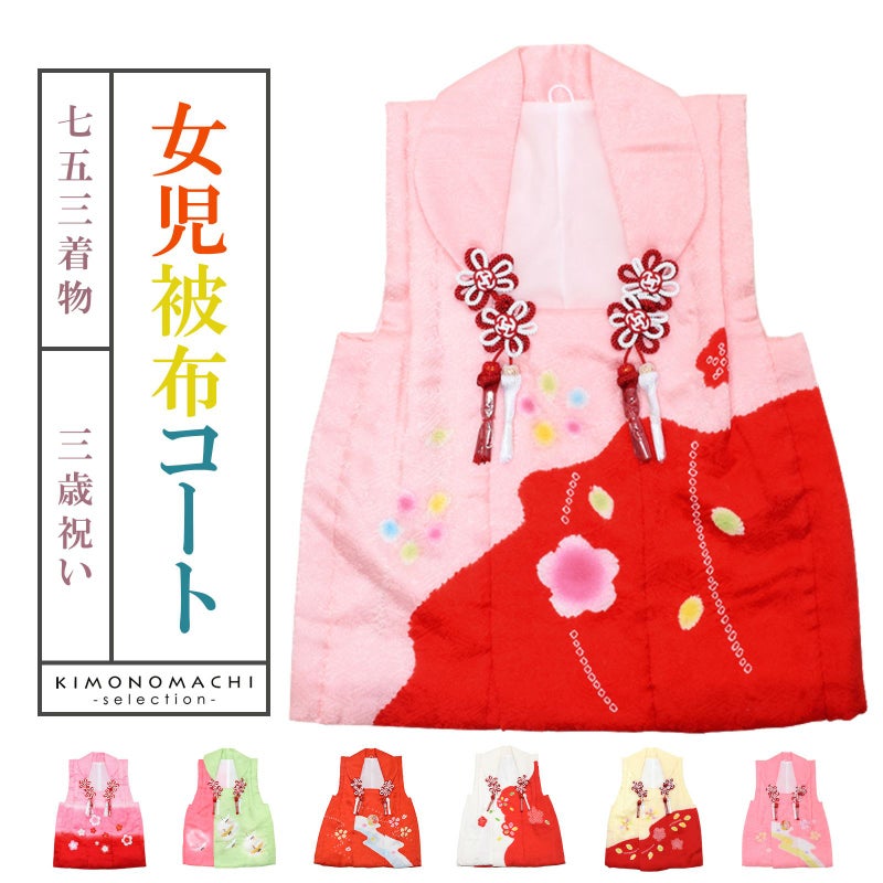 七五三 着物 3歳 女の子 被布コート 単品 「ピンク・赤・グリーン・朱赤・白・黄／段ぼかし・絞り／梅・鶴・流水・毬・花 全7柄」 日本製 正絹中綿入り 女の子用被布コート単品 3才 女児用 三歳被布コート 【送料無料】