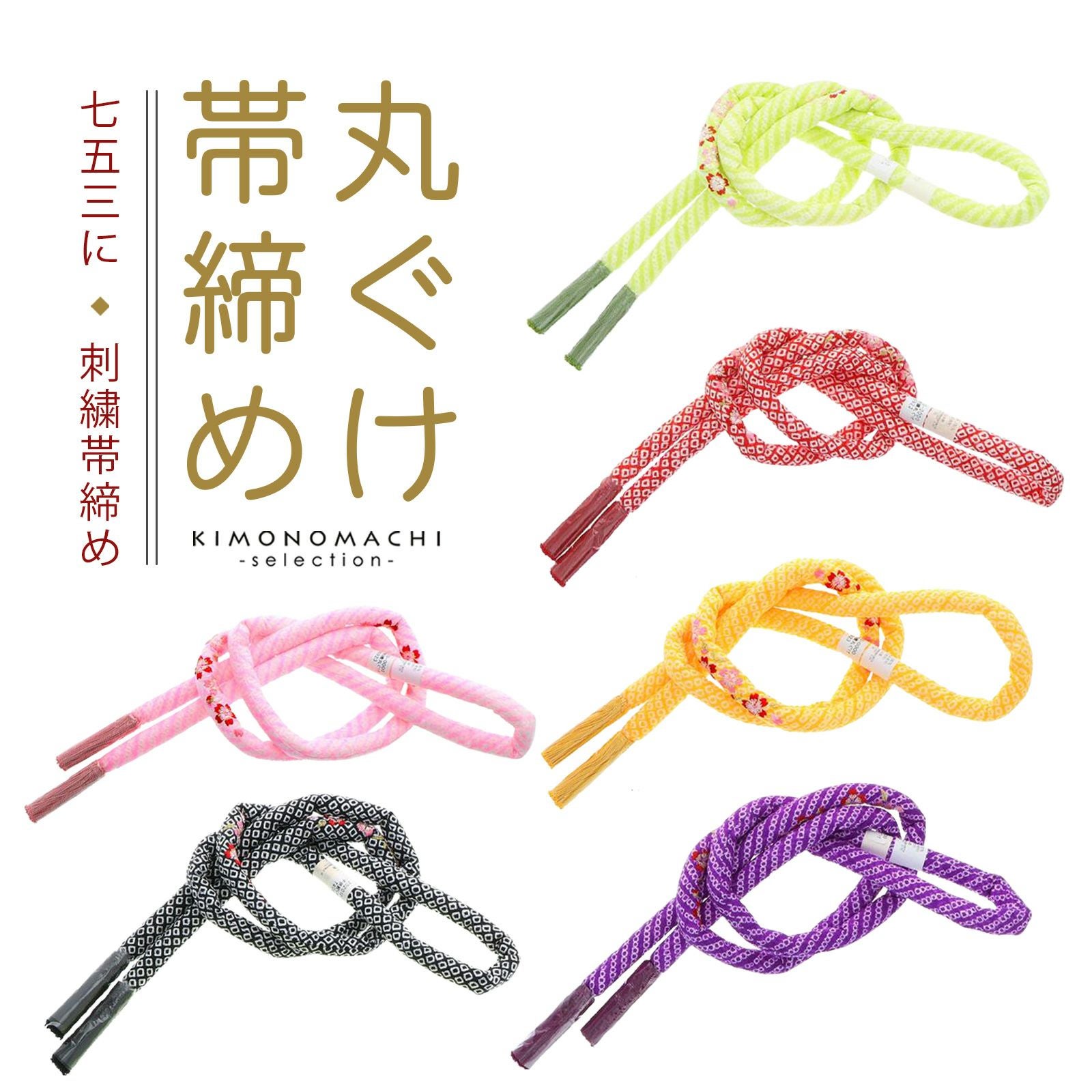 七五三 7歳 女の子 丸ぐけ 帯締め 単品「赤・黄・紫・黒・ピンク・グリーン 桜の刺繍 全6色」 日本製 刺繍帯締め 七五三小物 正絹絞り 正絹帯締め