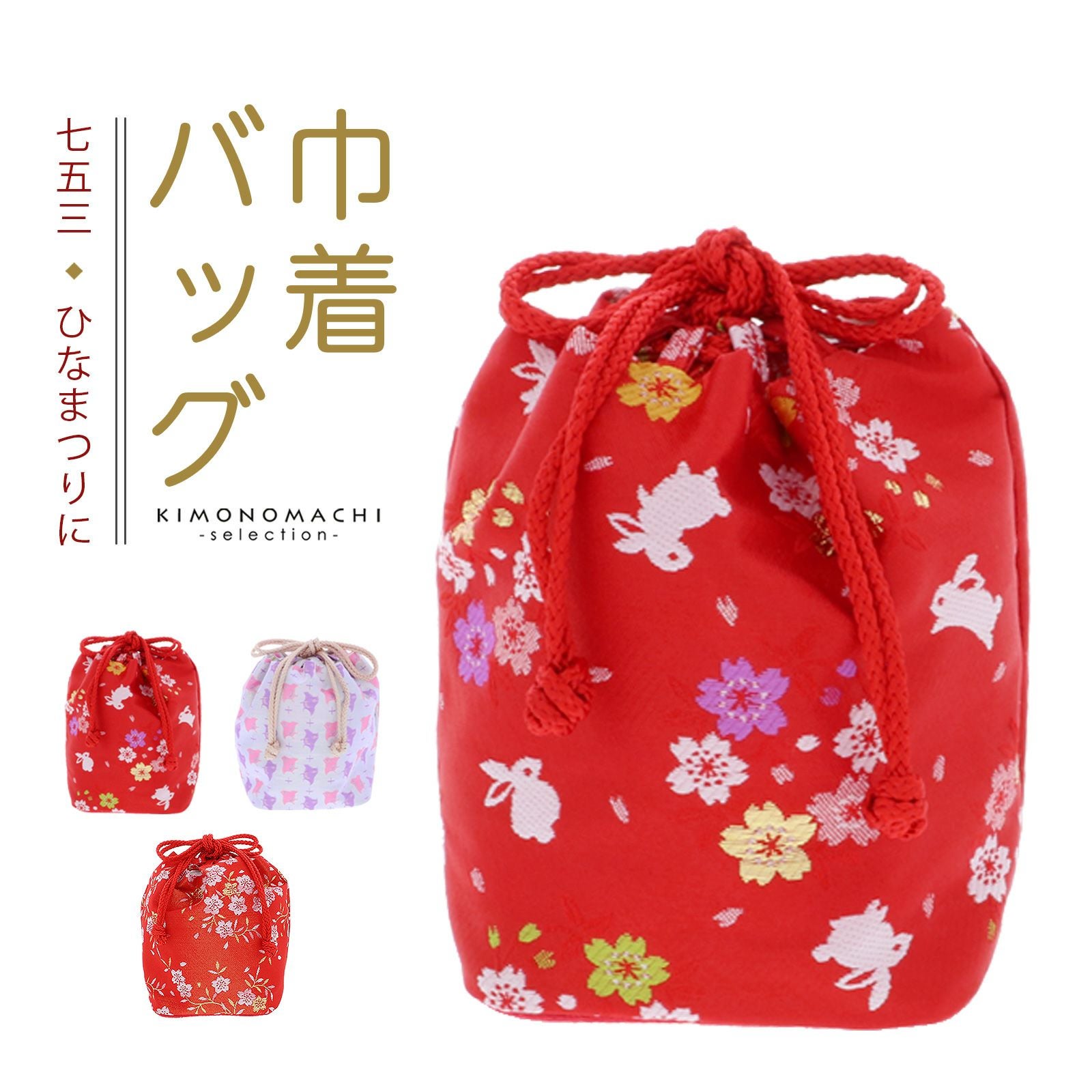 七五三 女の子 巾着 バッグ 単品「赤色 桜とうさぎ・朱赤×金色 桜