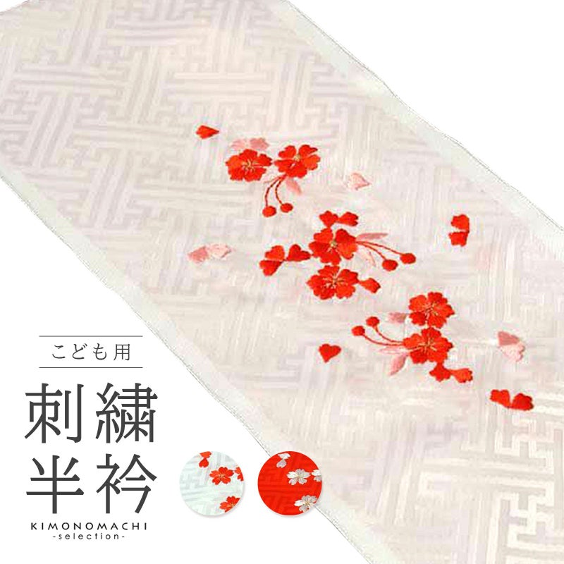 七五三 女の子 刺繍半衿 単品「白・赤・ピンク 全3色」 子供用 刺繍半襟 七五三小物 女児